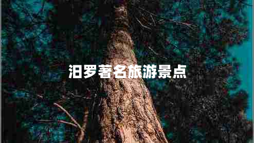 汨羅著(zhù)名旅游景點(diǎn)