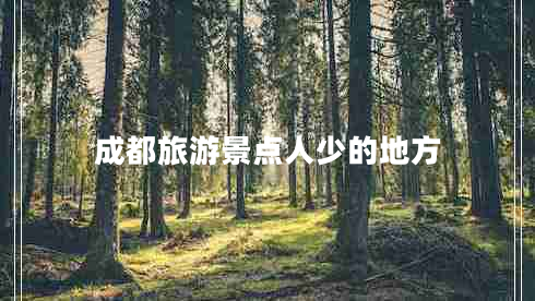 成都旅游景點(diǎn)人少的地方