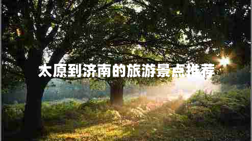 太原到濟南的旅游景點(diǎn)推薦