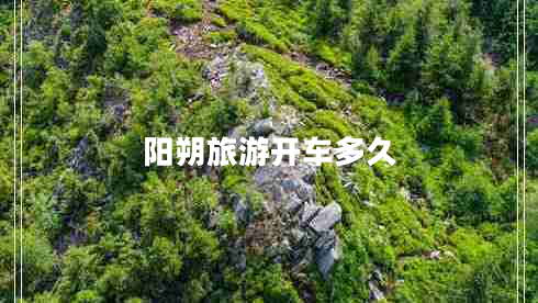 陽(yáng)朔旅游開(kāi)車(chē)多久