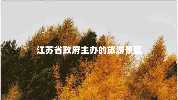 江蘇省政府主辦的旅游景區