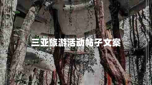 三亞旅游活動(dòng)帖子文案