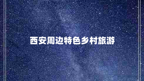 西安周邊特色鄉村旅游