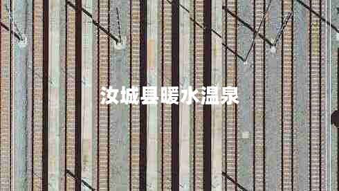 汝城縣暖水溫泉