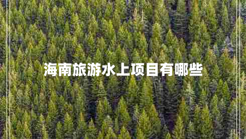 海南旅游水上項目有哪些