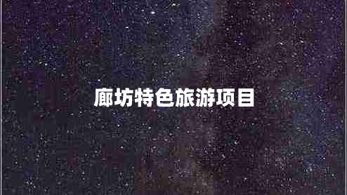 廊坊特色旅游項目