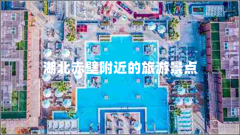 湖北赤壁附近的旅游景點(diǎn)