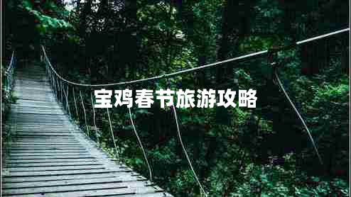 寶雞春節旅游攻略