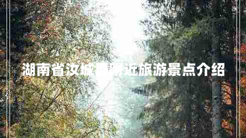 湖南省汝城縣附近旅游景點(diǎn)介紹