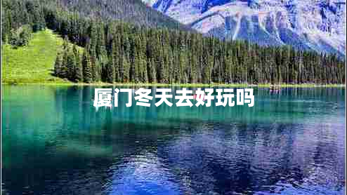 廈門(mén)冬天去好玩嗎