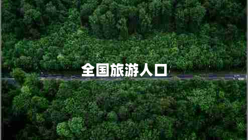 全國旅游人口