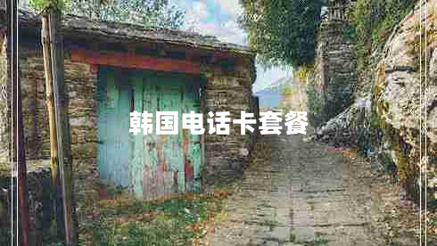 韓國電話(huà)卡套餐 韓國電話(huà)卡套餐