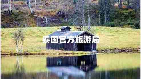 泰國官方旅游局