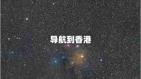 導航到香港 導航到香港