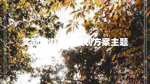 獎勵旅游活動(dòng)策劃方案主題