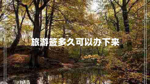 旅游簽多久可以辦下來(lái)