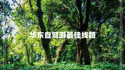 華東自駕游最佳線(xiàn)路