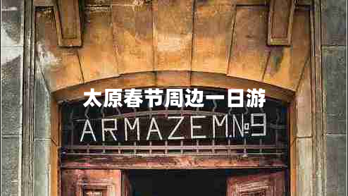 太原春節周邊一日游