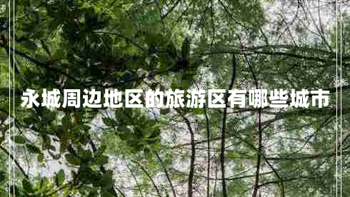 永城周邊地區的旅游區有哪些城市