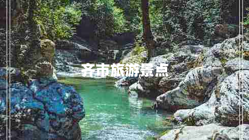 齊市旅游景點(diǎn) 齊市旅游景點(diǎn)