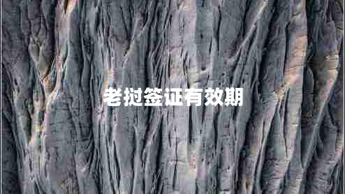 老撾簽證有效期