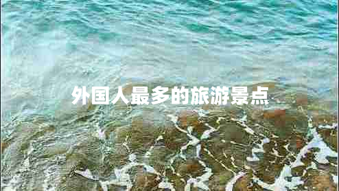 外國人最多的旅游景點(diǎn)