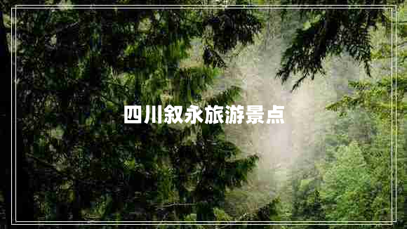四川敘永旅游景點(diǎn)