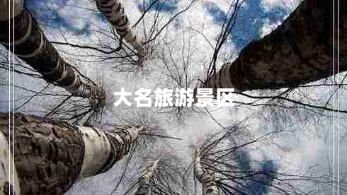 大名旅游景區