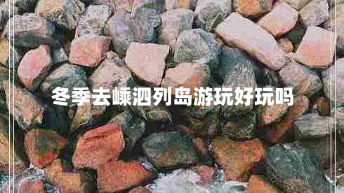 冬季去嵊泗列島游玩好玩嗎