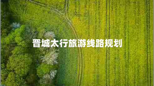 晉城太行旅游線(xiàn)路規劃