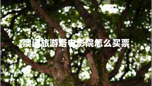 澳門(mén)旅游塔電影院怎么買(mǎi)票