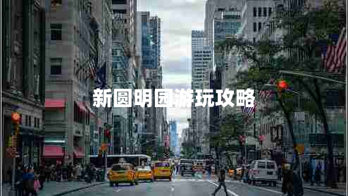 新圓明園游玩攻略 新圓明園游玩攻略