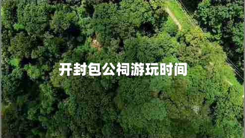 開(kāi)封包公祠游玩時(shí)間