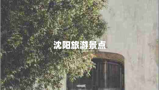 沈陽(yáng)旅游景點(diǎn)