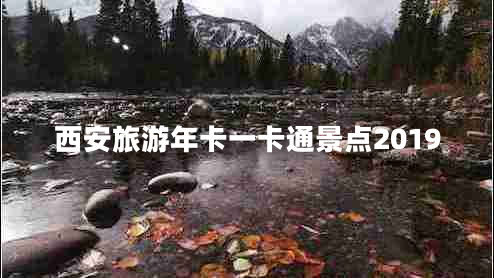 西安旅游年卡一卡通景點(diǎn)2019