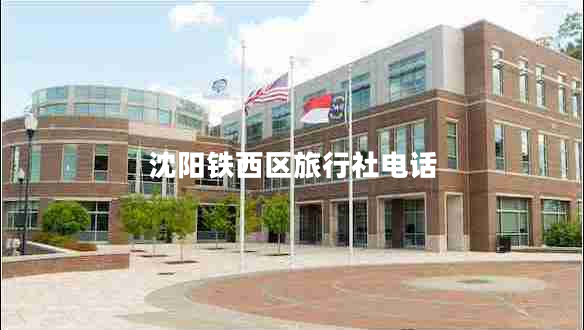 沈陽(yáng)鐵西區旅行社電話(huà)