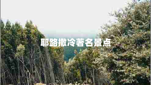 耶路撒冷著(zhù)名景點(diǎn)