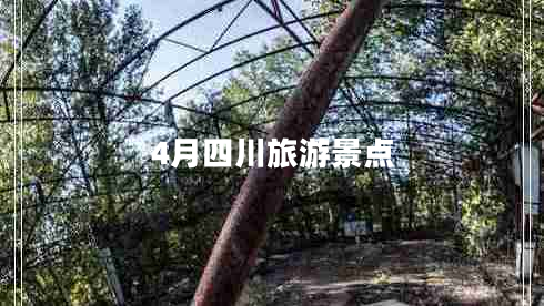 4月四川旅游景點(diǎn)