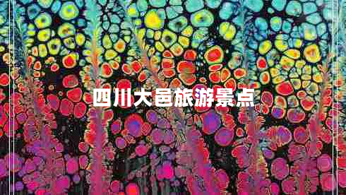 四川大邑旅游景點(diǎn)