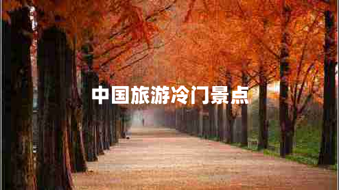 中國旅游冷門(mén)景點(diǎn)