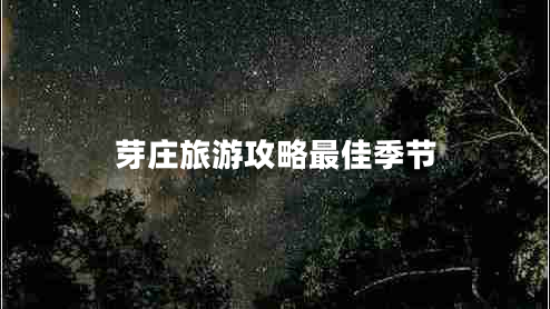 芽莊旅游攻略最佳季節