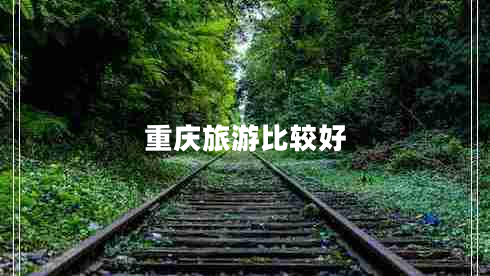 重慶旅游比較好
