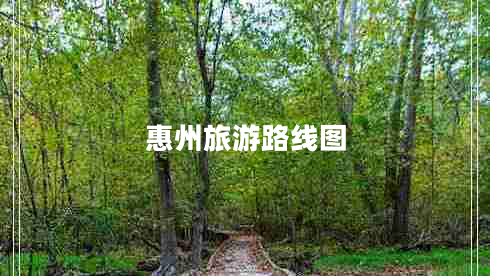 惠州旅游路線(xiàn)圖