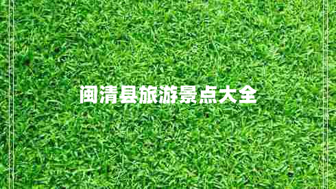 閩清縣旅游景點(diǎn)大全