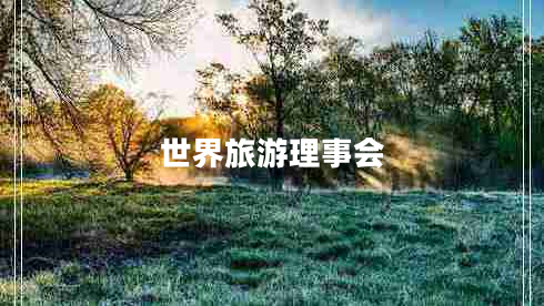 世界旅游理事會(huì )