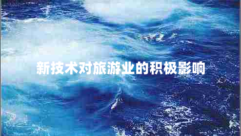 新技術(shù)對旅游業(yè)的積極影響