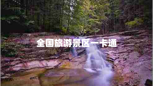 全國旅游景區一卡通 全國旅游景區一卡通