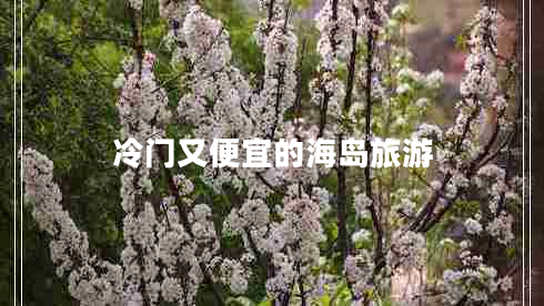 冷門(mén)又便宜的海島旅游