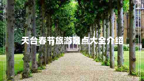 天臺春節旅游景點(diǎn)大全介紹