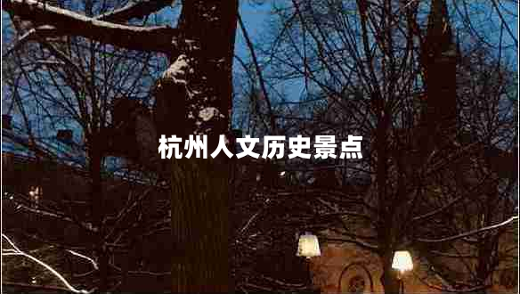 杭州人文歷史景點(diǎn)